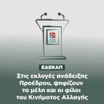 ΕΔΕΚΑΠ: στις εκλογές ανάδειξης Προέδρου, ψηφίζουν τα μέλη και οι φίλοι του Κινήματος Αλλαγής