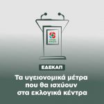 ΕΔΕΚΑΠ: Τα υγειονομικά μέτρα που θα ισχύουν στα εκλογικά κέντρα