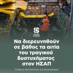 Ο Τομέας Μεταφορών και Επικοινωνιών του Κινήματος Αλλαγής, εκφράζει την οδύνη του και τα συλλυπητήρια στην οικογένεια του Πέτρου Γιάμαλη, που έχασε σήμερα την ζωή του εν ώρα εργασίας. Ζητούμε να διερευνηθούν σε βάθος τα αιτία του τραγικού δυστυχήματος, να αποδοθούν οι ευθύνες εκεί που αναλογούν και να παρθούν τα απαραίτητα μέτρα για το μέλλον, να μην επαναληφθούν τέτοια τραγικά περιστατικά. Η πολιτεία οφείλει να σταθεί δίπλα στις οικογένειες των εργαζομένων, τόσο του νεκρού, όσο και των τραυματιών.