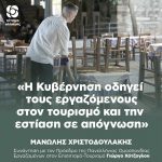Μανώλης Χριστοδουλάκης: «Η Κυβέρνηση οδηγεί τους εργαζόμενους στον τουρισμό και την εστίαση σε απόγνωση»