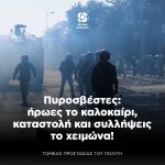 Πυροσβέστες: ήρωες το καλοκαίρι, καταστολή και συλλήψεις το χειμώνα!