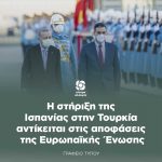Η στήριξη της Ισπανίας στην Τουρκία αντίκειται στις αποφάσεις της Ευρωπαϊκής Ένωσης
