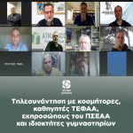 Tηλεσυνάντηση με κοσμήτορες, καθηγητές ΤΕΦΑΑ εκπροσώπους του ΠΣΕΑΑ και ιδιοκτήτες γυμναστηρίων