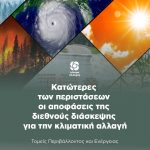 Κατώτερες των περιστάσεων οι αποφάσεις της διεθνούς διάσκεψης για την κλιματική αλλαγή