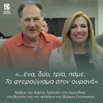 Κώστας Λαλιώτης: «...ένα, δύο, τρία, πάμε. Το φτερούγισμα στον ουρανό»