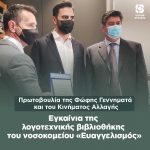 Εγκαίνια της λογοτεχνικής βιβλιοθήκης του νοσοκομείου «Ευαγγελισμός», πρωτοβουλία της Φώφης Γεννηματά και του Κινήματος Αλλαγής