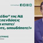 Μιχάλης Κατρίνης: «Το "σχέδιο" της ΝΔ για τις επενδύσεις είναι να κτιστεί οτιδήποτε, οπουδήποτε!»