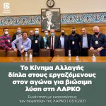 Το Κίνημα Αλλαγής δίπλα στους εργαζόμενους στον αγώνα για βιώσιμη λύση στη ΛΑΡΚΟ