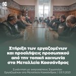 Στήριξη των εργαζομένων και προσλήψεις προσωπικού από την τοπική κοινωνία στα Μεταλλεία Κασσάνδρας