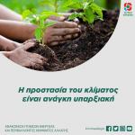 Η προστασία του κλίματος είναι ανάγκη υπαρξιακή