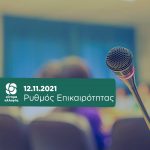 Ρυθμός Επικαιρότητας - 12.11.2021