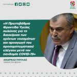 Ανδρέας Πουλάς: «Η Πρωτοβάθμια Φροντίδα Υγείας πυλώνας για τη διαχείριση των χρόνιων νοσημάτων και προαγωγή του προσυμπτωματικού ελέγχου μετά την πανδημία COVID-19»