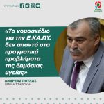 Ανδρέας Πουλάς: «Το νομοσχέδιο για την Ε.ΚΑ.ΠΥ. δεν απαντά στα πραγματικά προβλήματα της δημόσιας υγείας»