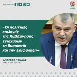 Ανδρέας Πουλάς: «Οι πολιτικές επιλογές της Κυβέρνησης ενισχύουν τη δυσπιστία και την επιφύλαξη»