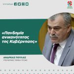 Ανδρέας Πουλάς: «Πανδημία ανικανότητας της Κυβέρνησης»