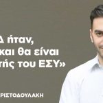 Μανώλης Χριστοδουλάκης: «Η ΝΔ ήταν, είναι και θα είναι αρνητής του ΕΣΥ»