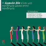 Η έμφυλη βία είναι μια πανδημία μέσα στην πανδημία