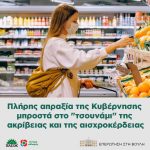 Πλήρης απραξία της Κυβέρνησης μπροστά στο "τσουνάμι" της ακρίβειας και της αισχροκέρδειας