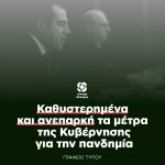Καθυστερημένα και ανεπαρκή τα μέτρα της Κυβέρνησης