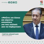 Γιώργος Αρβανιτίδης: «Μπίζνες για λίγους και αόριστες υποσχέσεις για τους πολλούς από την Κυβέρνηση»