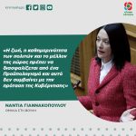Nάντια Γιαννακοπούλου: «H ζωή, η καθημερινότητα των πολιτών και το μέλλον της χώρας πρέπει να διασφαλίζεται από ένα Προϋπολογισμό και αυτό δεν συμβαίνει με την πρόταση της Κυβέρνησης»