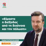 Παναγιώτης Βλάχος: «Είμαστε η διέξοδος από τη διχόνοια και την πόλωση»