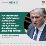 Γιώργος Μουλκιώτης: «Οι ιδεοληψίες της Κυβέρνησης εμποδίζουν την ενίσχυση του ΕΣΥ και την θωράκιση της Δημόσιας Υγείας»