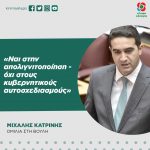 Μιχάλης Κατρίνης: «Ναι στην απολιγνιτοποίηση - όχι στους κυβερνητικούς αυτοσχεδιασμούς»