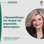 Ευαγγελία Λιακούλη: «Προασπίζουμε τον θεσμό της Δημοτικής Αστυνομίας»