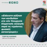 Γιώργος Καμίνης: «Ελάχιστη αύξηση των κονδυλίων στο νέο Υπουργείο Κλιματικής Αλλαγής παρά τις τεράστιες φυσικές καταστροφές»