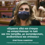 Ευαγγελία Λιακούλη: «Είμαστε εδώ και έτοιμοι να υπηρετήσουμε το λαό και την πατρίδα, με αυταπάρνηση, ανιδιοτέλεια και στόχους»