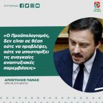 Απόστολος Πάνας: «Ο Προϋπολογισμός, δεν είναι σε θέση ούτε να προβλέψει, ούτε να υποστηρίξει τις αναγκαίες αναπτυξιακές παρεμβάσεις»