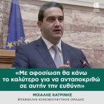Mιχάλης Κατρίνης: «Με αφοσίωση θα κάνω το καλύτερο για να ανταποκριθώ σε αυτή την ευθύνη»