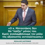 Μιχάλης Κατρίνης: «Ο κ. Μητσοτάκης δεν θα "παίζει" μόνος του. Εμείς αναλαμβάνουμε τον ρόλο της αξιόπιστης αντιπολίτευσης»