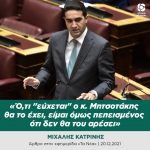 Μιχάλης Κατρίνης: «Ό,τι "εύχεται" ο κ. Μητσοτάκης θα το έχει, είμαι όμως πεπεισμένος ότι δεν θα του αρέσει»