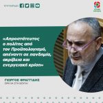 Γιώργος Φραγγίδης: «Απροστάτευτος ο πολίτης από τον Προϋπολογισμό, απέναντι σε πανδημία, ακρίβεια και ενεργειακή κρίση»