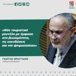 Γιώργος Φραγγίδης: «Νέο τουριστικό μοντέλο με έμφαση στη βιωσιμότητα, τις επενδύσεις και την ψηφιοποίηση»