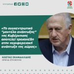 Κώστας Σκανδαλίδης: «Το συγκεντρωτικό "μοντέλο ανάπτυξης" της Κυβέρνησης αποτελεί τροχοπέδη στην περιφερειακή ανάπτυξη της χώρας»