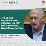 Κώστας Σκανδαλίδης: «Τα χρόνια της αθωότητας πέρασαν για την κυβέρνηση της Νέας Δημοκρατίας»