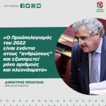 Δημήτρης Μπιάγκης: «Ο Προϋπολογισμός του 2022 είναι ενάντια στους "ανθρώπους" και εξυπηρετεί μόνο αριθμούς και πλεονάσματα»