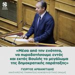 Γιώργος Αρβανιτίδης: «Μέσα από την ενότητα, να πυροδοτήσουμε εντός και εκτός Βουλής το μεγάλωμα της δημοκρατικής παράταξης»