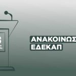 Ανακοίνωση ΕΔΕΚΑΠ - 09.12.2021