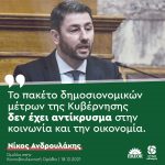 Νίκος Ανδρουλάκης: «Το πακέτο δημοσιονομικών μέτρων της Κυβέρνησης δεν έχει αντίκρισμα στην κοινωνία και την οικονομία»