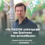 Παναγιώτης Βλάχος: «Το ΠΑΣΟΚ επέστρεψε και ξεκίνησε την αντεπίθεση»