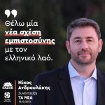 Νίκος Ανδρουλάκης: «Θέλω μία νέα σχέση εμπιστοσύνης με τον ελληνικό λαό»