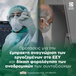 Προτάσεις για την έμπρακτη αναγνώριση των εργαζομένων στο ΕΣΥ και δίκαιη φορολόγηση των αναδρομικών των συνταξιούχων