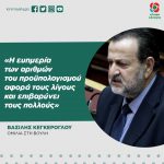 Βασίλης Κεγκέρογλου: «Η ευημερία των αριθμών του προϋπολογισμού αφορά τους λίγους και επιβαρύνει τους πολλούς»