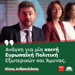 Νίκος Ανδρουλάκης: «Ανάγκη για μία κοινή Ευρωπαϊκή Πολιτική Εξωτερικών και Άμυνας»