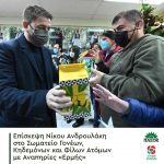 Επίσκεψη Νίκου Ανδρουλάκη στο Σωματείο Γονέων, Κηδεμόνων και Φίλων Ατόμων με Αναπηρίες «Ερμής»