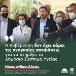 Νίκος Ανδρουλάκης: «Η Κυβέρνηση δεν έχει πάρει τις αναγκαίες αποφάσεις για να στηρίξει το Δημόσιο Σύστημα Υγείας»
